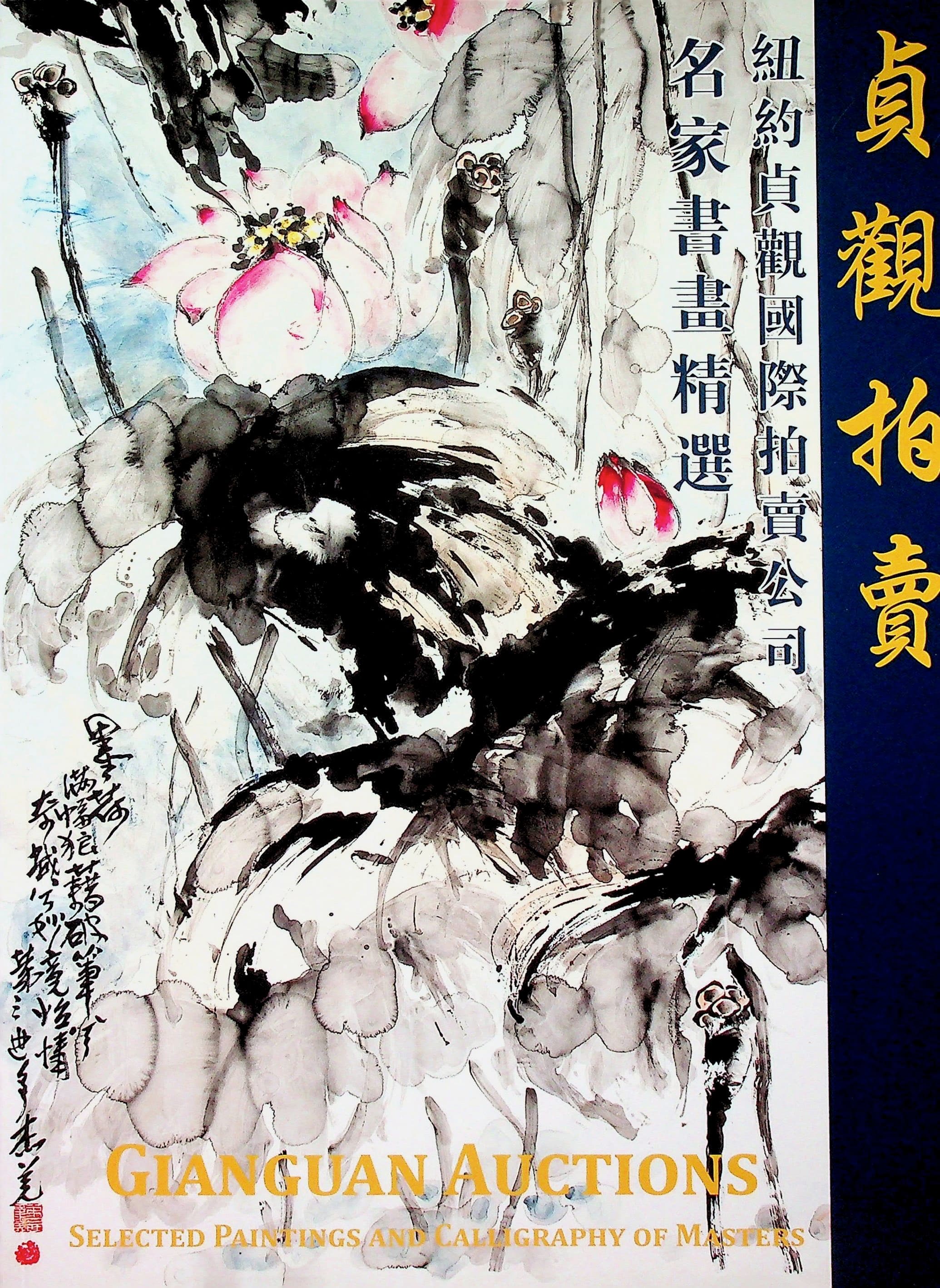 Gianguan Auctions: Selected Paintings and Calligraphy of Masters, photograph 1 of 15