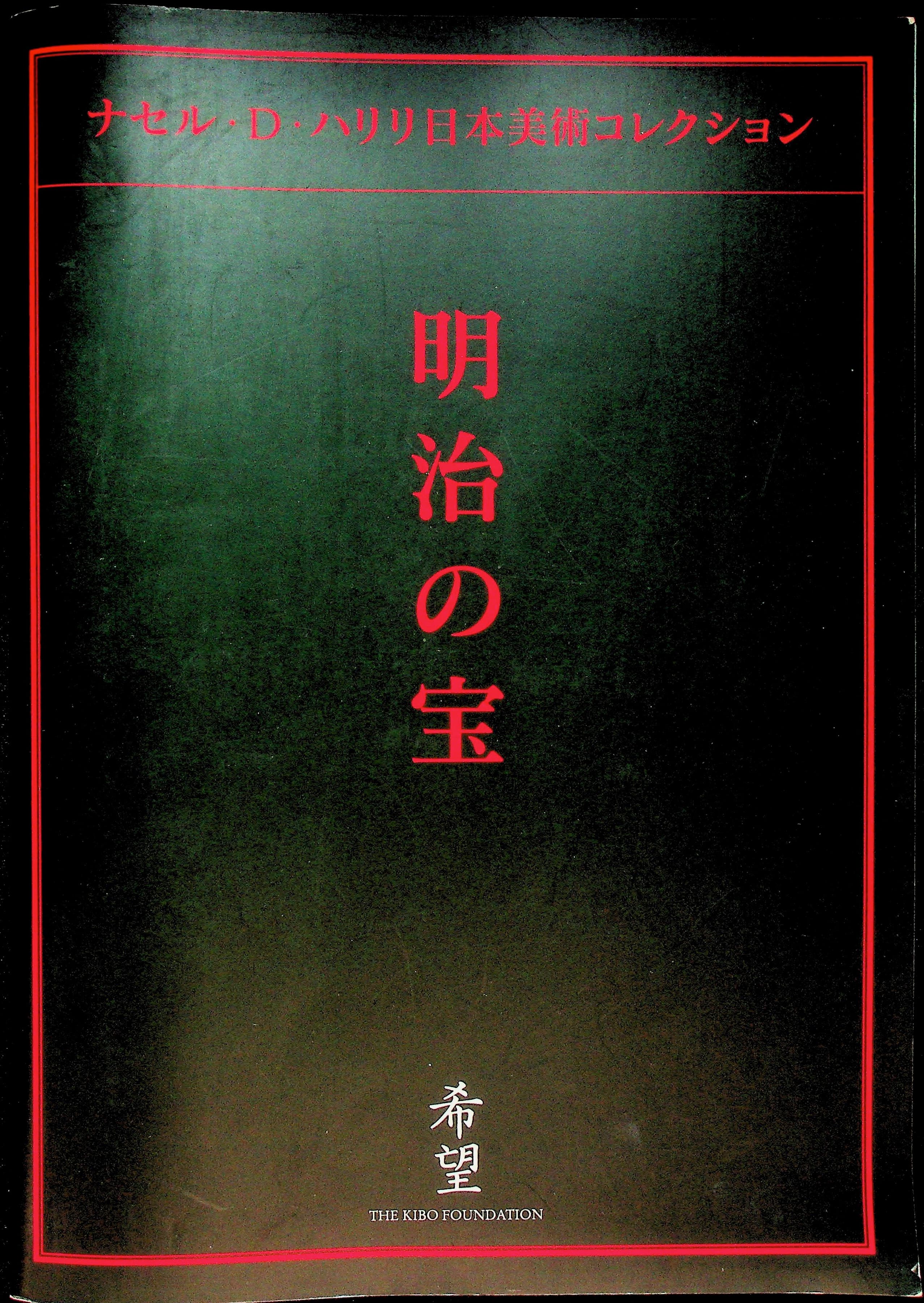 Meiji no Takara, Treasures of Imperial Japan: Nasser D. Khalili Collection of Japanese Art - Japanese-language publisher's brochure, photograph 1 of 12