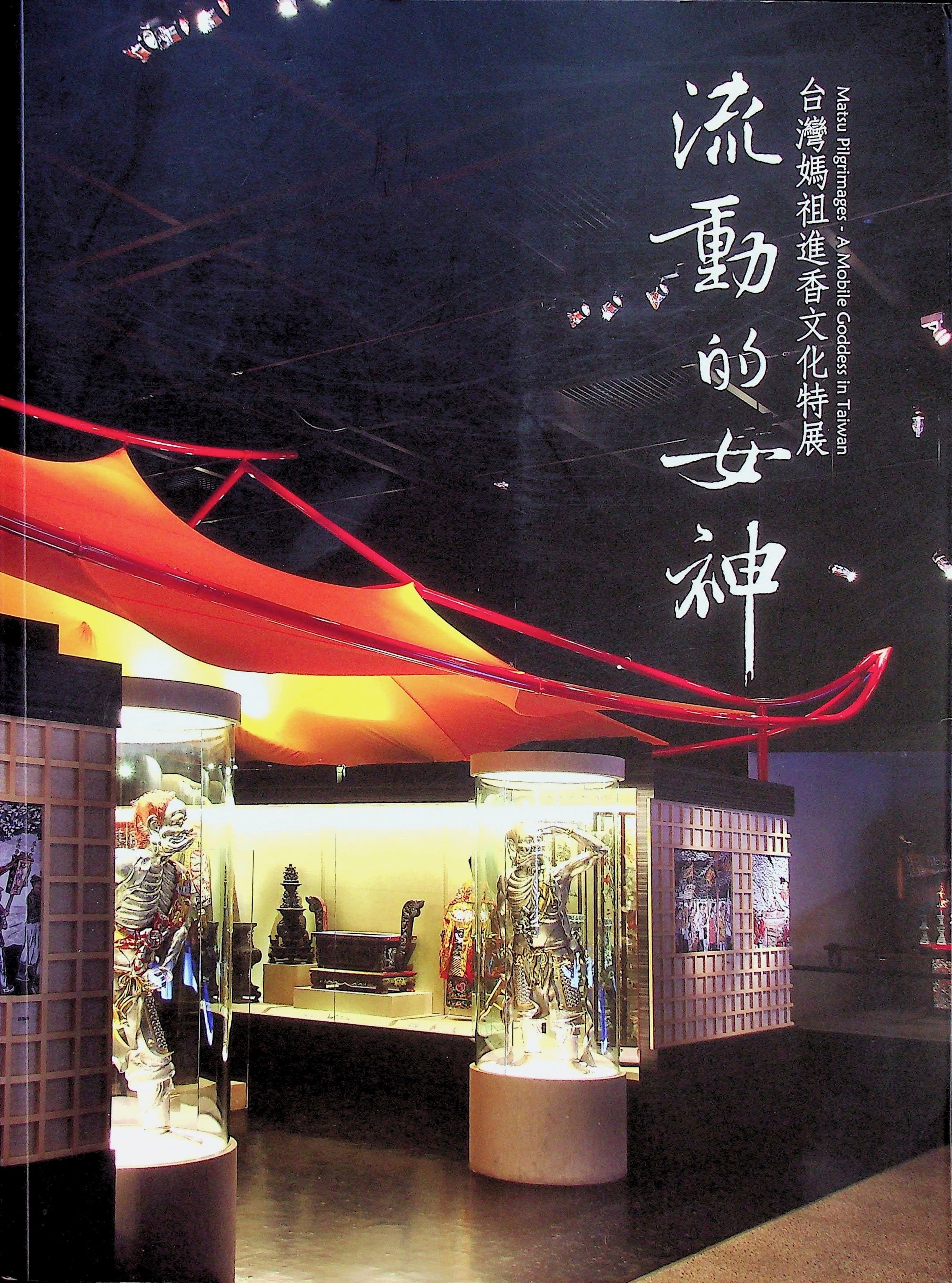 Matsu Pilgrimages: A Mobile Goddess in Taiwan, photograph 1 of 14