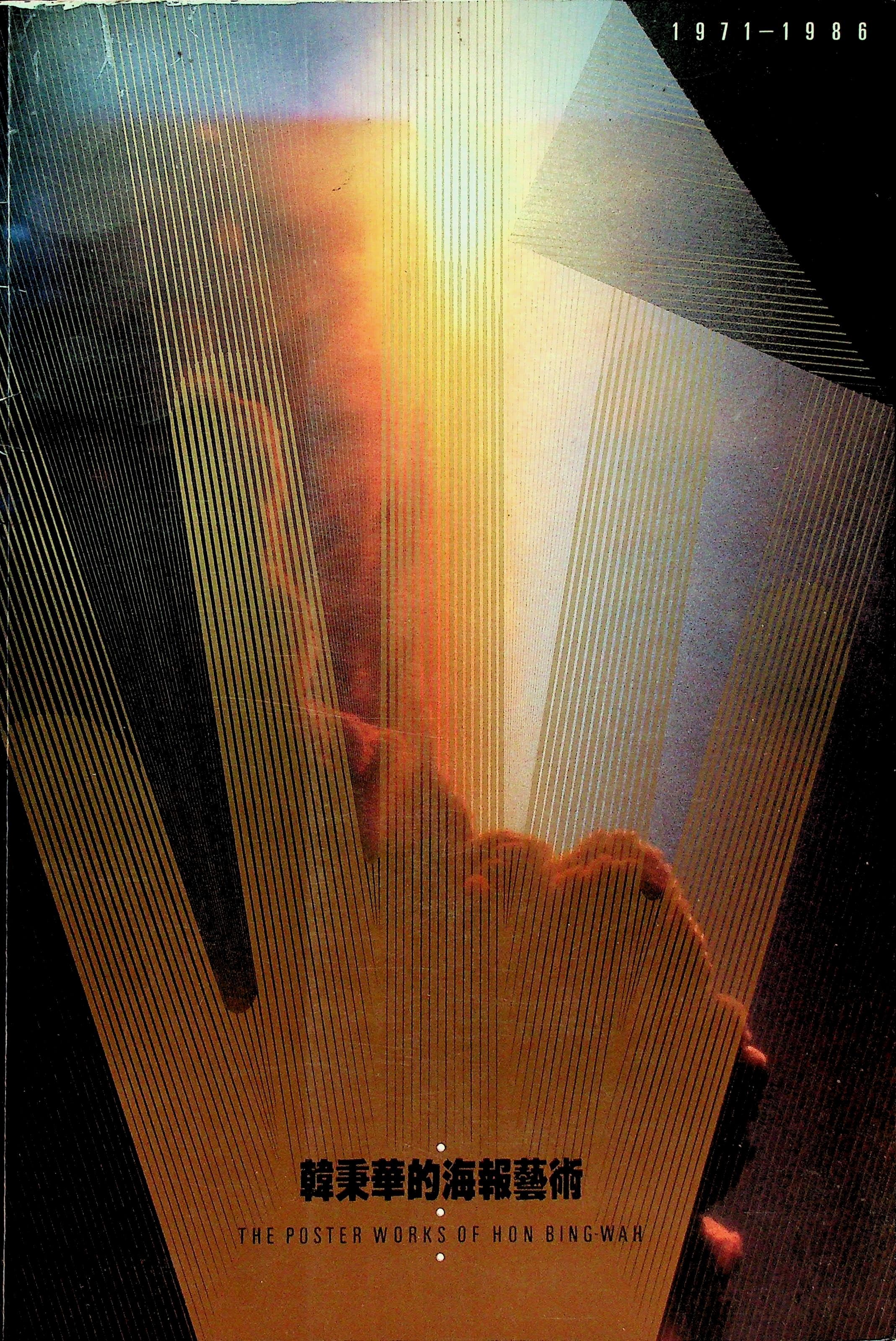 The poster works of Hon Bing-wah, photograph 1 of 14