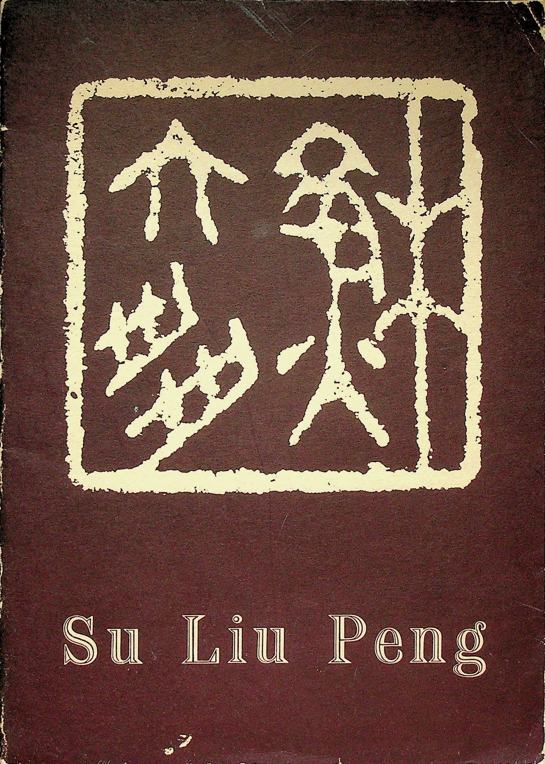 Su Liu Peng, photograph 1 of 14