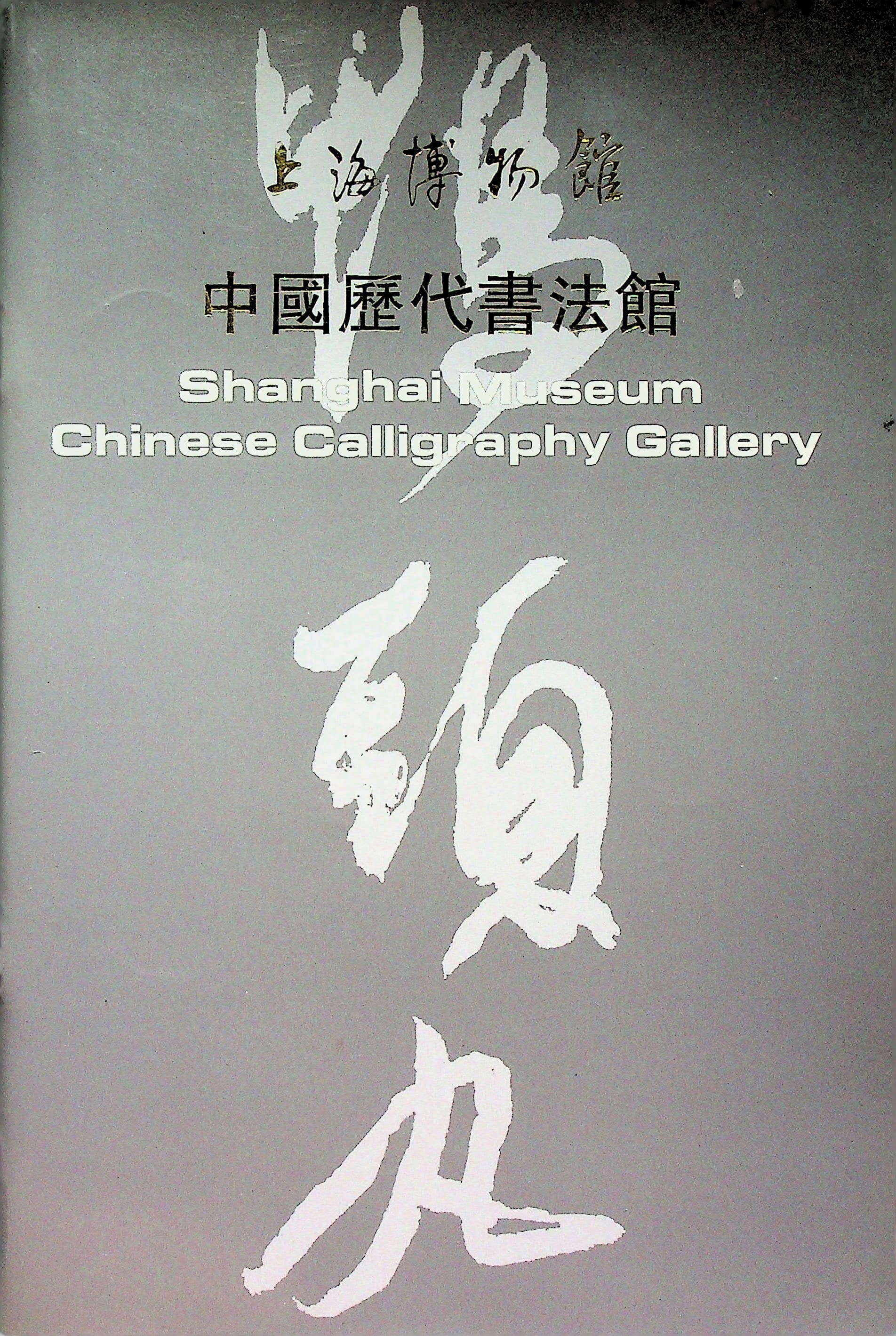 Shanghai Museum Chinese Calligraphy Gallery, photograph 1 of 14